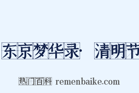 东京梦华录·清明节是什么意思的图片